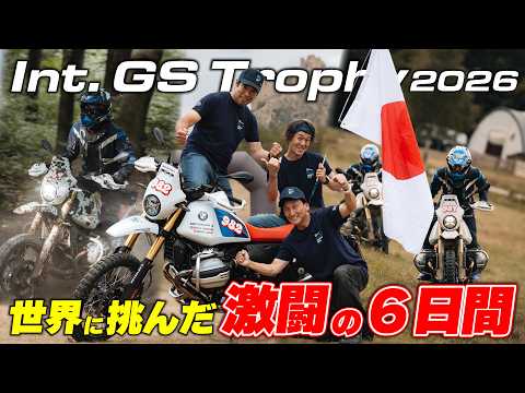 世界一のGS乗りの称号を賭け日本代表チームが世界に挑む!丸山浩が密着した世界大会の6日間の軌跡|Int.GS Trophy 2026