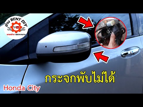 กระจกมองข้างมีเสียงมอเตอร์ดังต