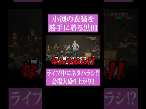 【第２１６回：小渕と黒田】黒田、小渕の服を勝手に着る⁉    #コブクロ