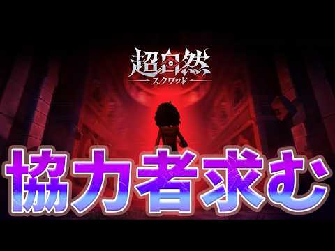 めちゃくちゃ面白いゲームの配信　【超自然スクワッドBB杯】
