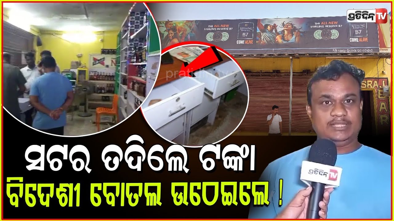 ମଦ ଦୋକାନ ସଟର ତାଡ଼ି, ଦେଢ଼ଲକ୍ଷ ଲୁଟିଲେ ବିଦେଶୀ ବୋତଲ ଉଠେଇଲେ ଦୁର୍ବୃତ୍ତ! Burgulry in liquor shop, Ganjam.