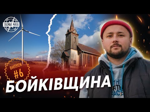 Таємна Мапа - Бойківщина. Замок Гербуртів | Вітряки | Спаський Камінь | Розлуч | Турківський кар'єр