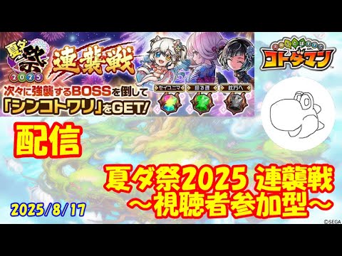 【コトダマン】連襲戦をマルチプレイしたい！（2025/8/17）【視聴者参加型】