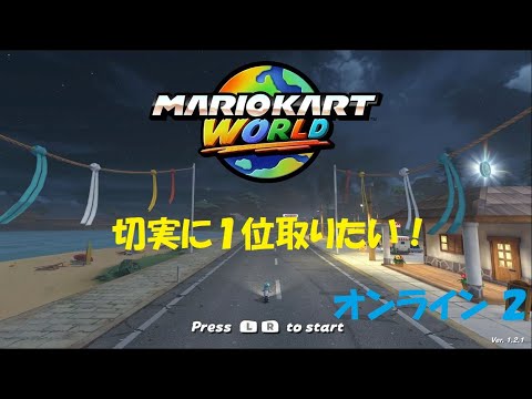 切実に１位がとりたい！！ マリオカートワールド オンライン レース実況！２