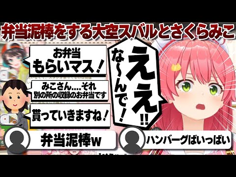 【コメ付き】お弁当泥棒成功した大空スバルと失敗したさくらみこ【ホロライブ/さくらみこ/切り抜き】 #さくらみこ