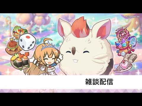 雑談配信【プリコネR】