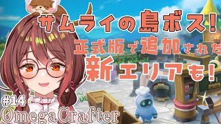 【OmegaCrafter】#14 サムライの島ボス＆大型アプデの新エリア✨☀オメガクラフター/Steam/indiegame
