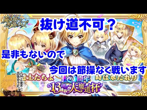 【黒猫のウィズ】13周年魔道杯！節操なく押し潰す覇級攻略3t+SS #黒ウィズ #攻略 #魔道杯