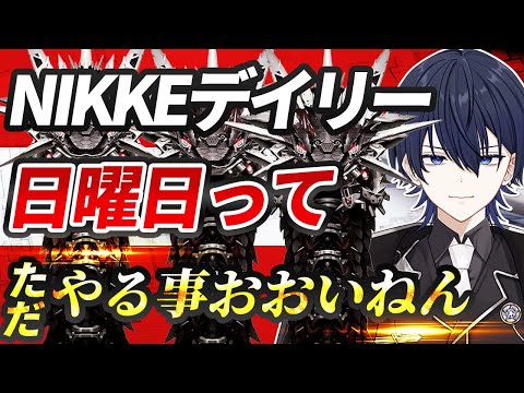 【＃NIKKE】日曜日って案外やる事おおいねんのデイリー枠！ #ニケ #メガニケ