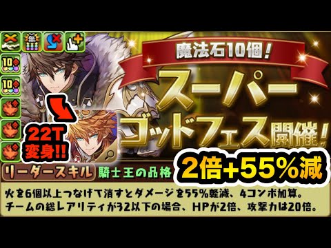 新フェス限「アルトリウス」登場！初のレアリティ制限リーダースキルでHP2倍+55%軽減！！！【パズドラ】
