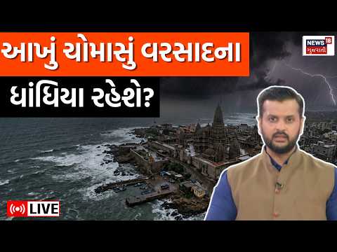 Gujarat Monsoon Live Update | મોડું આવે એટલે આખું ચોમાસું વરસાદના ધાંધિયા રહેશે? | Weather | N18L