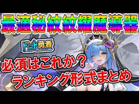 【ドット勇者】ヒダリナに最適な秘紋紋耀スキルと魔導器はこれなのか！？韓国先行版を徹底的に調べてランキング形式でまとめてご紹介！