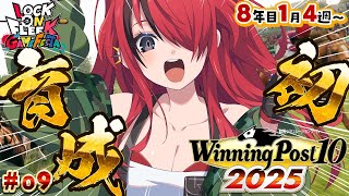 【Winning Post 10 2025】パタち、初のお馬さん育成！！8年目1月4週目～（ ＃09 ）｜#ロクフリゲームフェスタ　【レイン