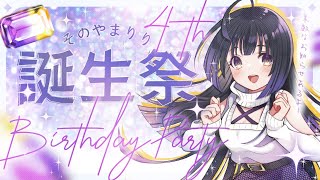 【歌枠/Singing】祝！4周年！お誕生日おめでとう！Sing/Vtuber【そのやまりり/そのりん】