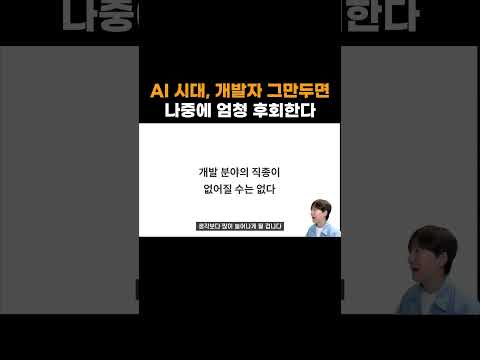 AI 시대, 개발자 그만두면 나중에 엄청 후회한다