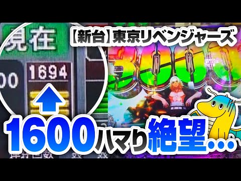 【爆死】新台パチンコ東京リベンジャーズで死人が出ました【親父狩りTV】