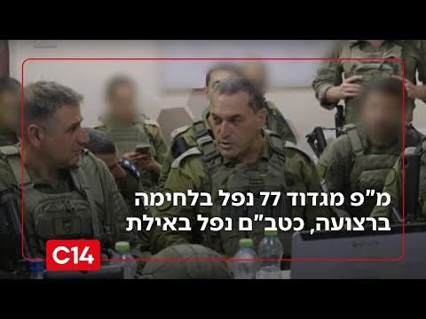 מ"פ מגדוד 77 נפל בלחימה ברצועה, כטב"ם ששוגר מתימן נפל באילת ופצע 22 | כותרות החג