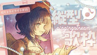 【KARAOKE┊︎高評価200↑目標❣】歌い初め！-星片トワイライト - ＃15【#ノアポラリス】 #shorts #縦型 #vsinge