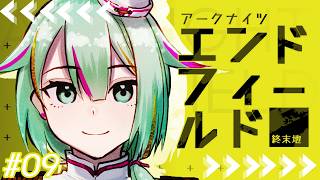 【#アークナイツエンドフィールド】そろそろエネルギー高地、進もうか#09【#Vtuber/涼矢ゆみめ】