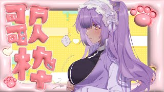 【歌枠】みんな・・・俺を寝かせるな！！【あおぎり高校／八十科むじな】
