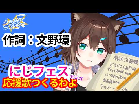 にじフェス の応援歌の作詞＆ビンゴ大会をする【にじさんじ】