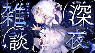 【雑談】週始まり深夜にのんびり雑談をする【占い師VTuber 星影ラピス】
