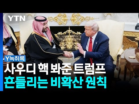 트럼프의 이중잣대...사우디 핵은 봐주고, 이란엔 계속되는 압박 [Y녹취록] / YTN