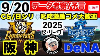 【阪神公式戦ライブ】9月20日　阪神vsDeNA　データ実況ライブ  あなたの阪神応援を334倍楽しくします！#阪神タイガース　#横浜den