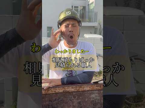 相見積もりばっか見積もられる職人