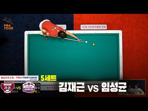 5세트 크라운해태(김재근)vs하이원리조트(임성균)[웰컴저축은행 PBA 팀리그 25-26 1R]