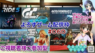 【ゲーム配信】視聴者参加型よろず枠◆060 モンハン GT7 ガルパン ドリタン エスコン Ride5 GTA5 等／雑談歓迎！【Vtube