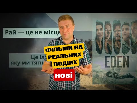 НОВІ ФІЛЬМИ НА РЕАЛЬНИХ ПОДІЯХ: ТОП-3