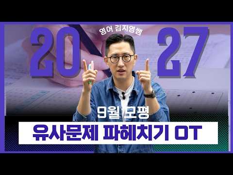 [메가스터디] 영어 김지영쌤 - 2027 9월 모평 유사문제 파헤치기 OT