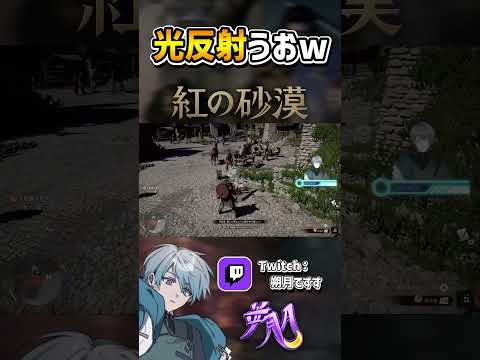 【#紅の砂漠】光反射(笑)でジジイに焼き土下座を強制させる漢 #shorts