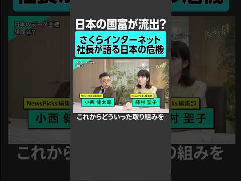 経済金融の動画サムネイル - 【デジタル赤字】日本の国富が流出、さくらインターネット社長が語る日本の危機とは