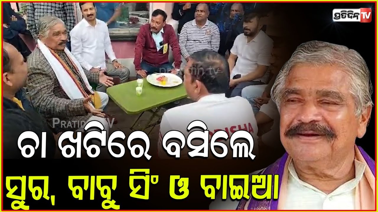 ଚା ଖଟିରେ ବସିଲେ ସୁର, ବାବୁ ଓ ବାଇଆ ଜେନା ଚର୍ଚ୍ଚା ହେଲା ତିରୁପତି ପାଣିଗ୍ରାହୀ ନେଇ। Sura Routray chai khatti.