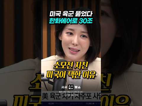 미국이 K-자주포에 30조 베팅하는 진짜 이유 #시사짤쇼 #한화에어로스페이스 #K방산