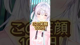 この笑顔何円？  #shorts #VTuber #この笑顔100円 #ミスド