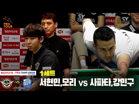 1세트 에스와이(서현민,모리) vs 우리금융캐피탈(사파타,강민구)[웰컴저축은행 PBA 팀리그 25-26 1R]