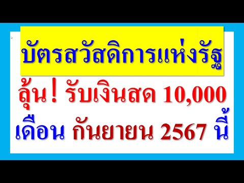 บัตรสวัสดิการแห่งรัฐลุ้น!รับ