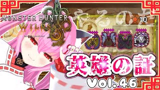 【#モンハンワイルズ】46戦目🍎いざ！英雄の証クエストへ- ̗̀(⌯ˊᗜˋ⌯)  ̖́-【#愛刀ノ御忍】#参加型