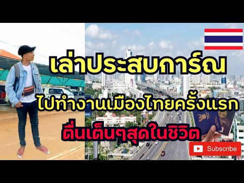 EP.285🇹🇭บ่าวลาวเล่าประสบการ์ณไ