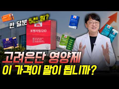 의외로 다른 것도 <strong>가성비가</strong> 좋다고? (고려은단 영양제 살펴보기)