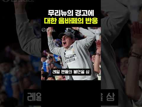 무리뉴의 경고에 <strong>대한</strong> 음바페의 반응