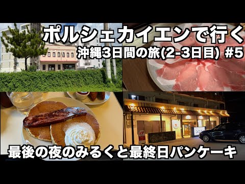 【ポルシェカイエンで行く沖縄3日間の旅】2-3日目(5) 最後の夜のみるくしゃぶしゃぶとパンケーキランチ