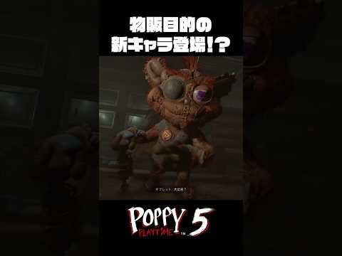 物販目的の新キャラ登場！？【Poppy Playtime Chapter 5・ポピープレイタイム チャプター5】