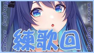 「#練歌回」讓我看看今天誰來陪我練歌呀  Singing stream【銀河Galaxy】