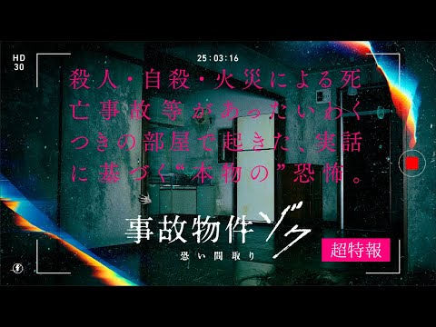 映画『事故物件ゾク 恐い間取り』超特報 【2025年夏 全国公開】