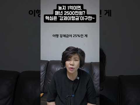 농지 1억이면, <strong>매년</strong> 2500만원? 문제는 강제이행금이구만~