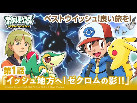 【公式】アニメ「ポケットモンスター ベストウイッシュ」第1話「イッシュ地方へ！ゼクロムの影！！」（アニポケセレクション）